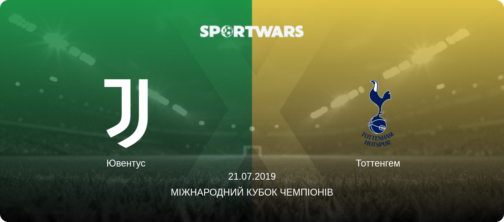 Ювентус - Тоттенгем, 21.07.2019 — Міжнародний Кубок чемпіонів (анонс матчу)
