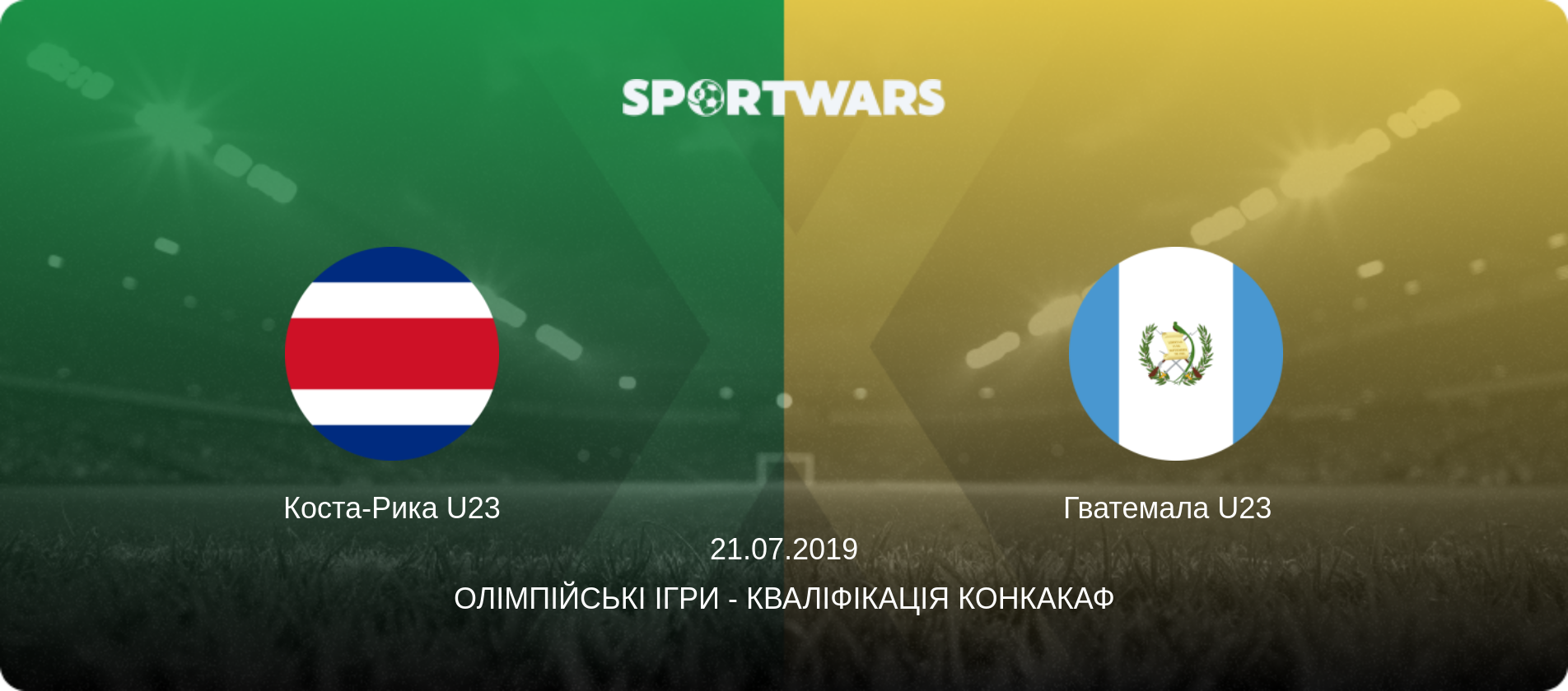 Коста-Рика U23 - Гватемала U23  , 21.07.2019 — Олімпійські ігри - Кваліфікація КОНКАКАФ (анонс матчу)