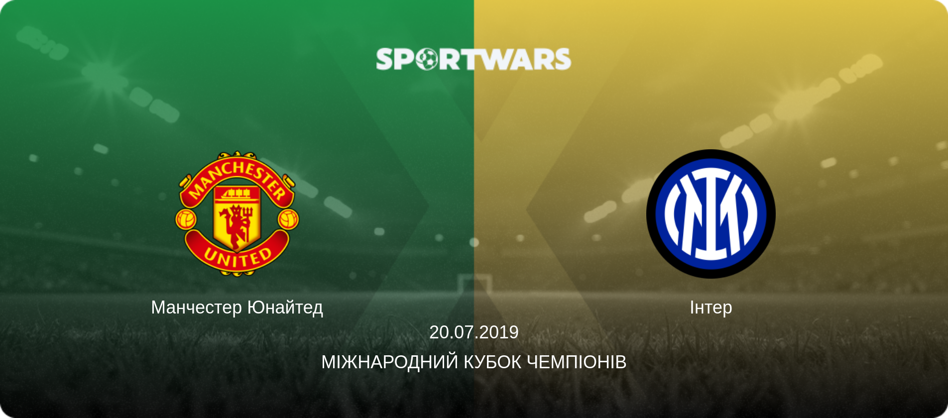 Манчестер Юнайтед - Інтер, 20.07.2019 — Міжнародний Кубок чемпіонів (анонс матчу)