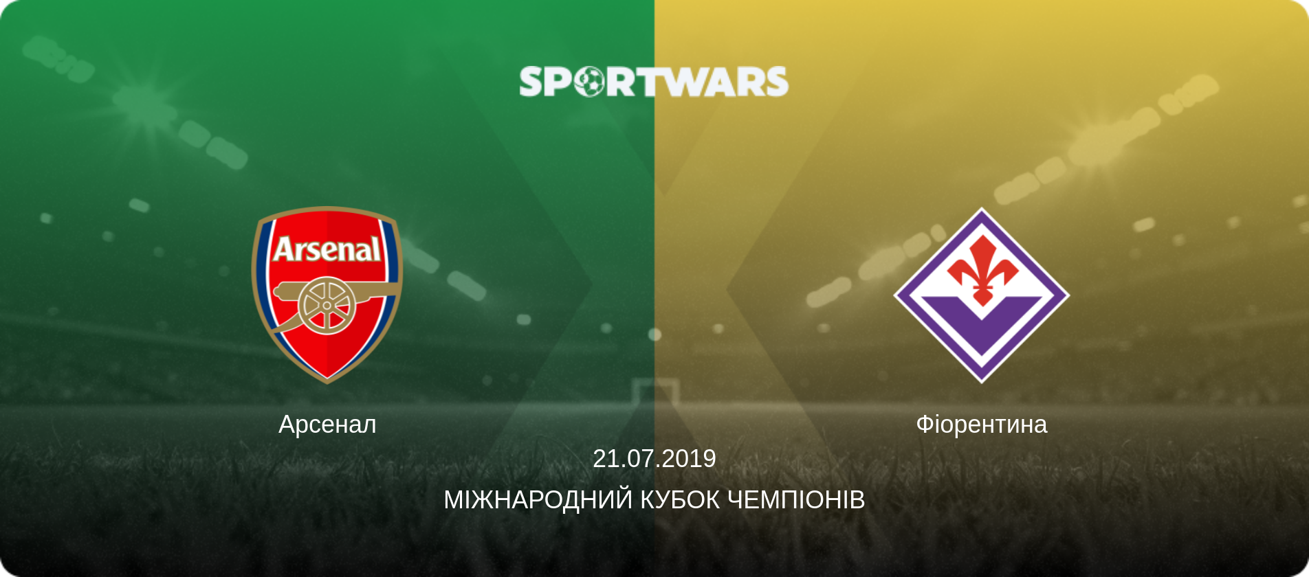 Арсенал - Фіорентина, 21.07.2019 — Міжнародний Кубок чемпіонів (анонс матчу)