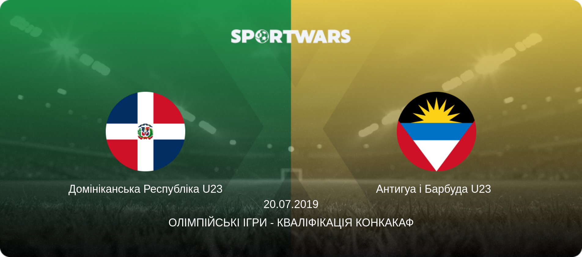 Домініканська Республіка U23 - Антигуа і Барбуда U23  , 20.07.2019 — Олімпійські ігри - Кваліфікація КОНКАКАФ (анонс матчу)