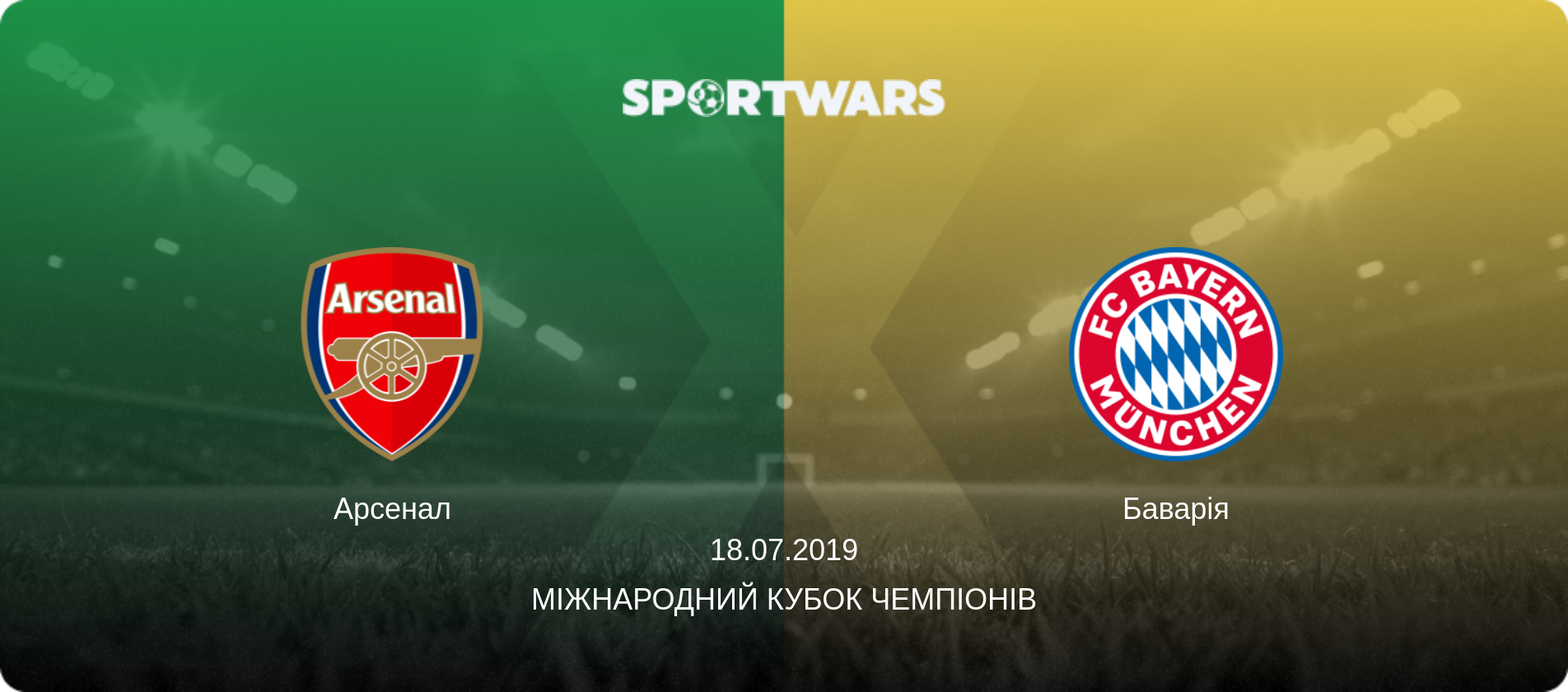 Арсенал - Баварія, 18.07.2019 — Міжнародний Кубок чемпіонів (анонс матчу)