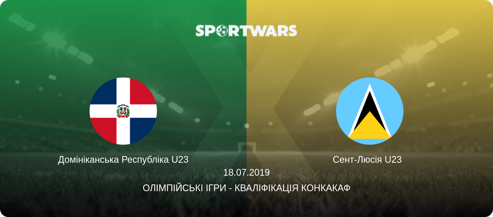 Домініканська Республіка U23 - Сент-Люсія U23  , 18.07.2019 — Олімпійські ігри - Кваліфікація КОНКАКАФ (анонс матчу)