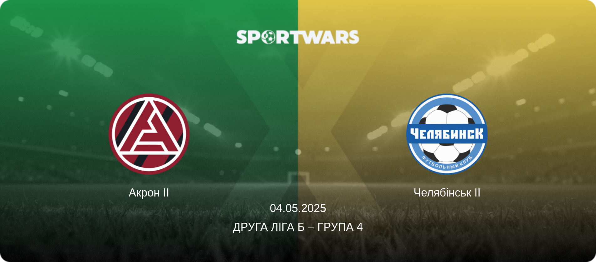Акрон II - Челябінськ II, 04.05.2025 — Друга ліга Б – Група 4 (анонс матчу)
