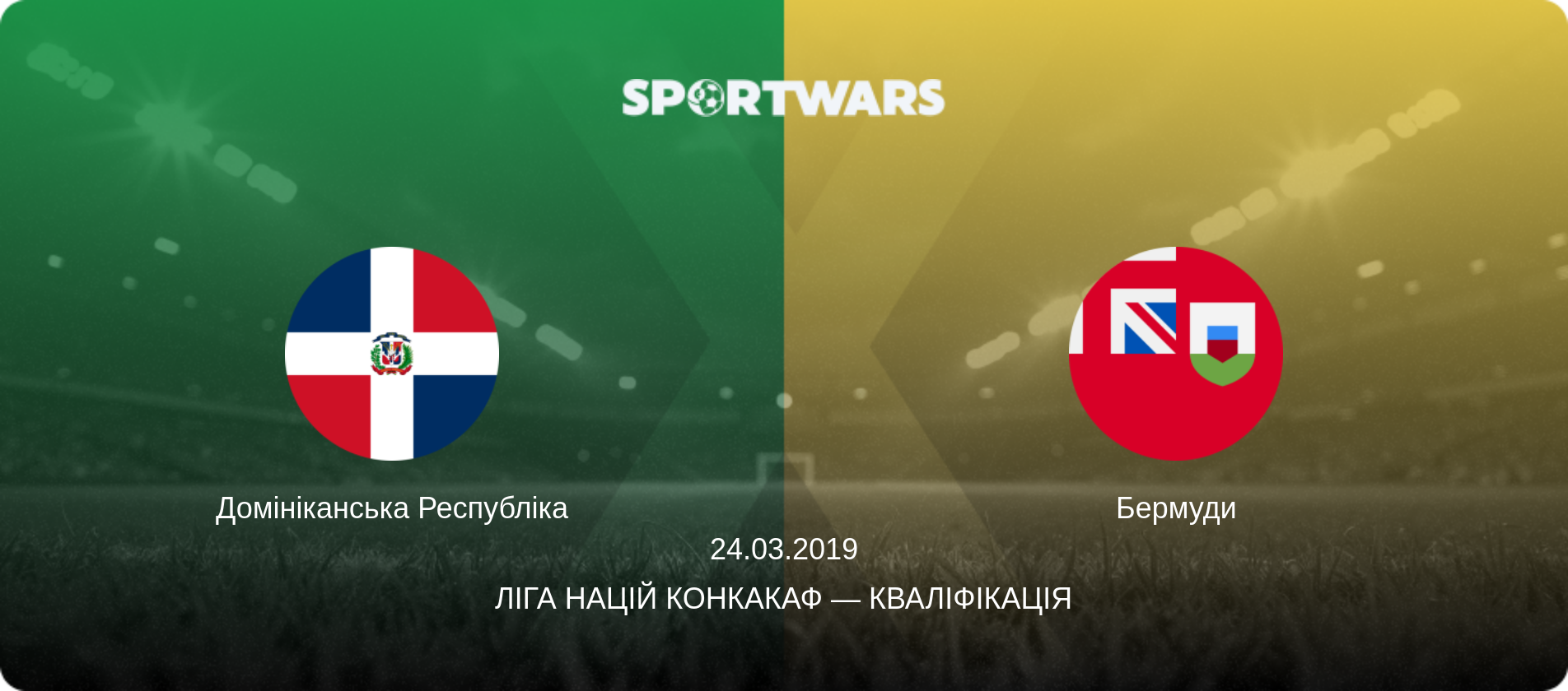 Домініканська Республіка - Бермуди, 24.03.2019 — Ліга націй КОНКАКАФ — Кваліфікація (анонс матчу)