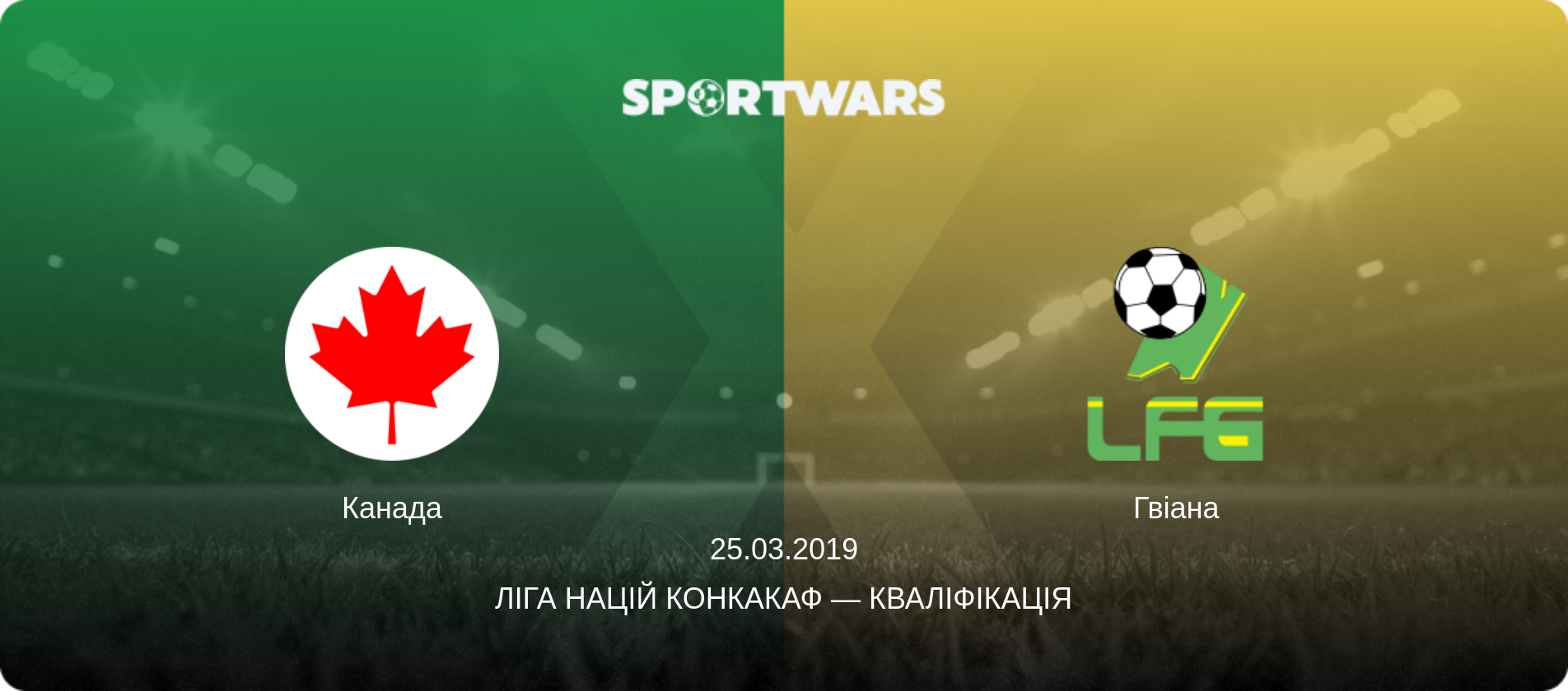 Канада - Гвіана, 25.03.2019 — Ліга націй КОНКАКАФ — Кваліфікація (анонс матчу)