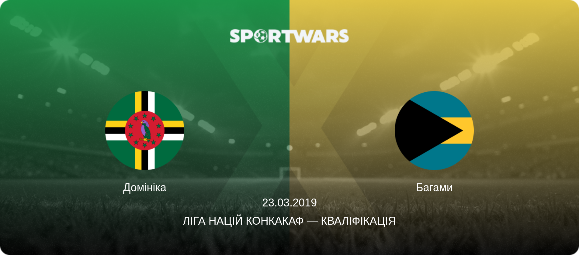 Домініка - Багами, 23.03.2019 — Ліга націй КОНКАКАФ — Кваліфікація (анонс матчу)