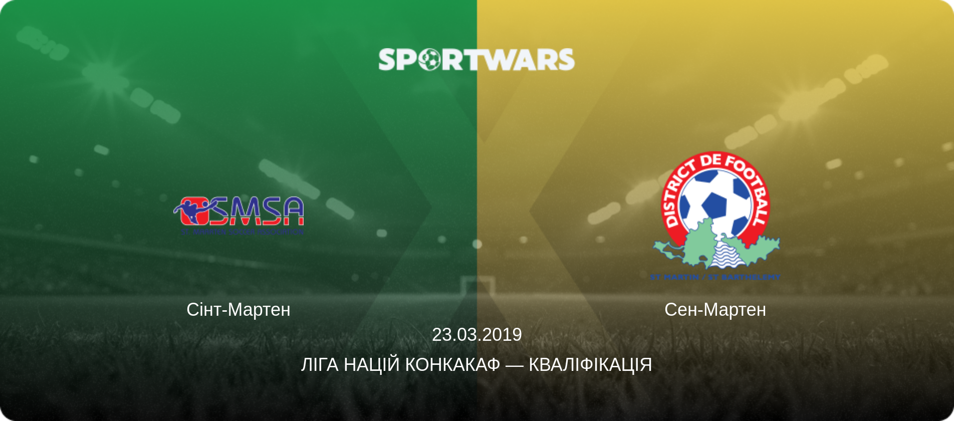 Сінт-Мартен - Сен-Мартен, 23.03.2019 — Ліга націй КОНКАКАФ — Кваліфікація (анонс матчу)