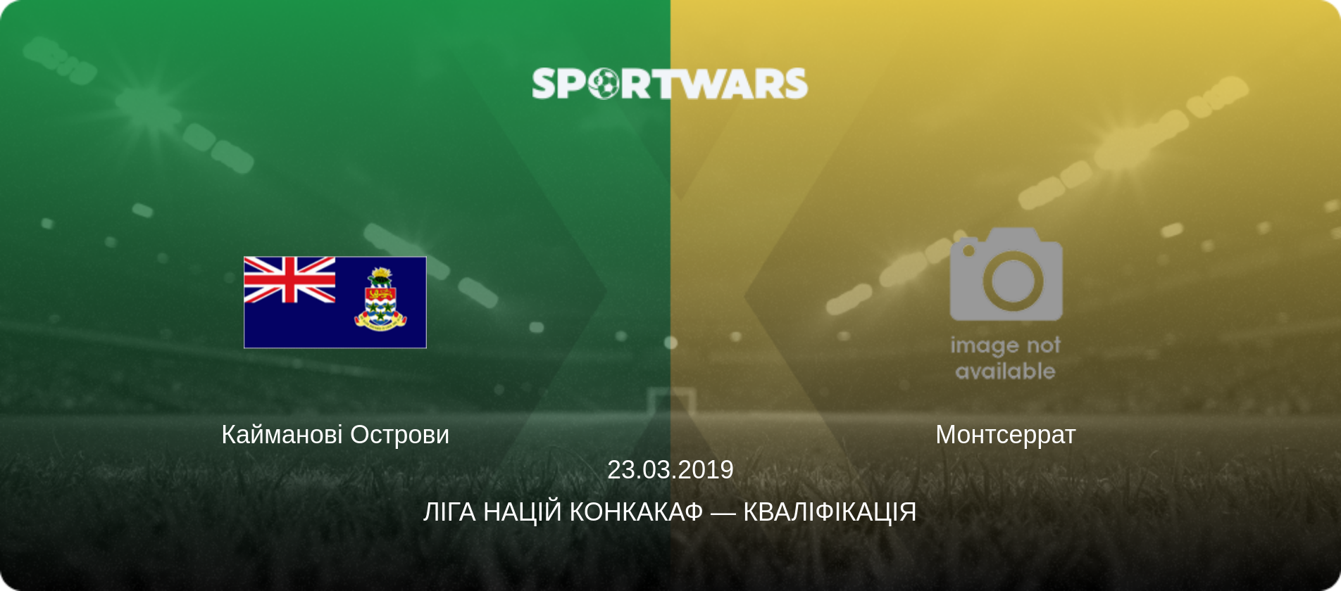 Кайманові Острови - Монтсеррат, 23.03.2019 — Ліга націй КОНКАКАФ — Кваліфікація (анонс матчу)