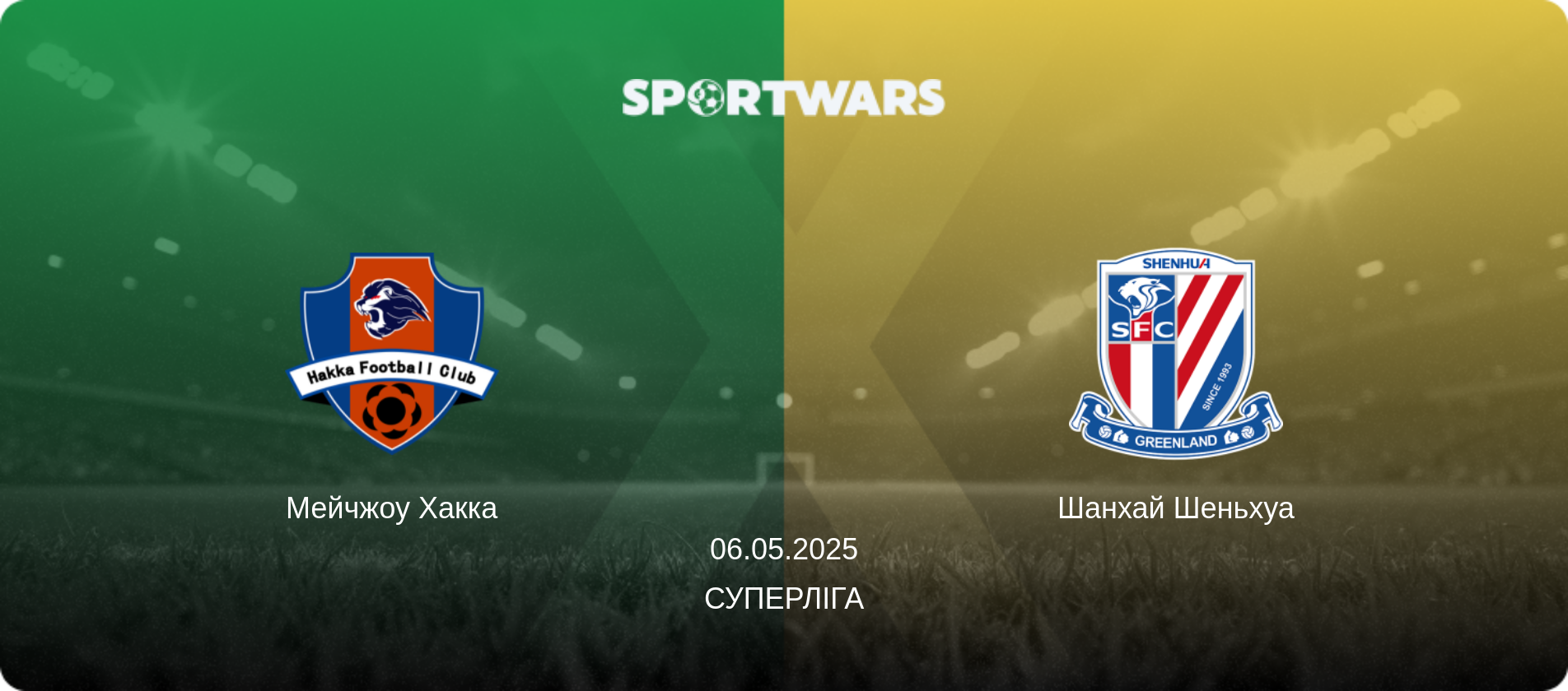 Мейчжоу Хакка - Шанхай Шеньхуа, 06.05.2025 — Суперліга (анонс матчу)