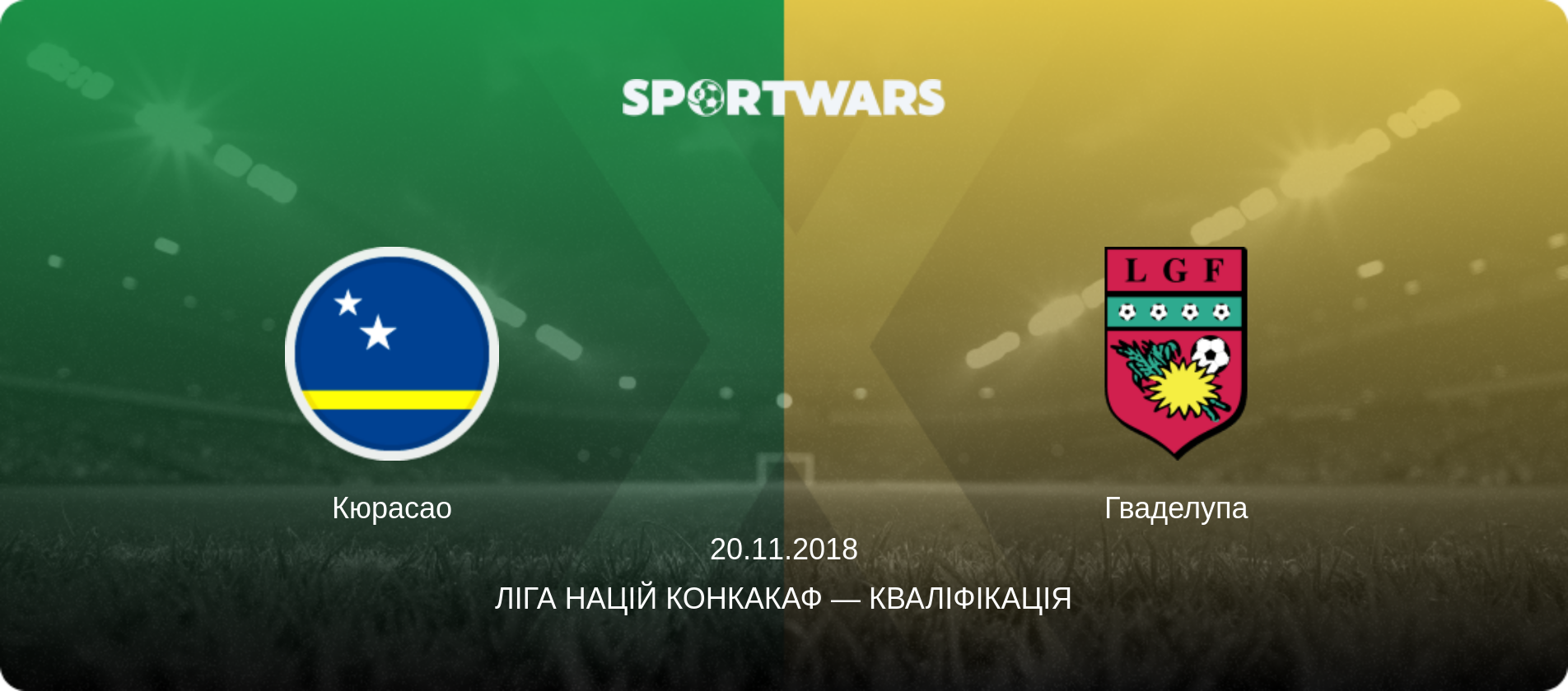 Кюрасао - Гваделупа, 20.11.2018 — Ліга націй КОНКАКАФ — Кваліфікація (анонс матчу)