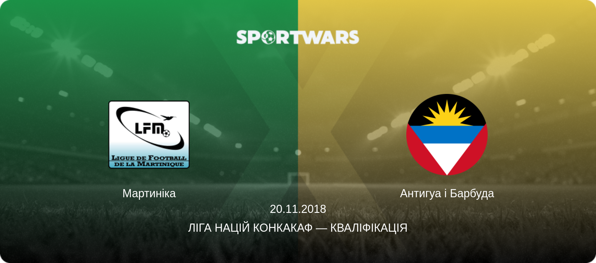Мартиніка - Антигуа і Барбуда, 20.11.2018 — Ліга націй КОНКАКАФ — Кваліфікація (анонс матчу)