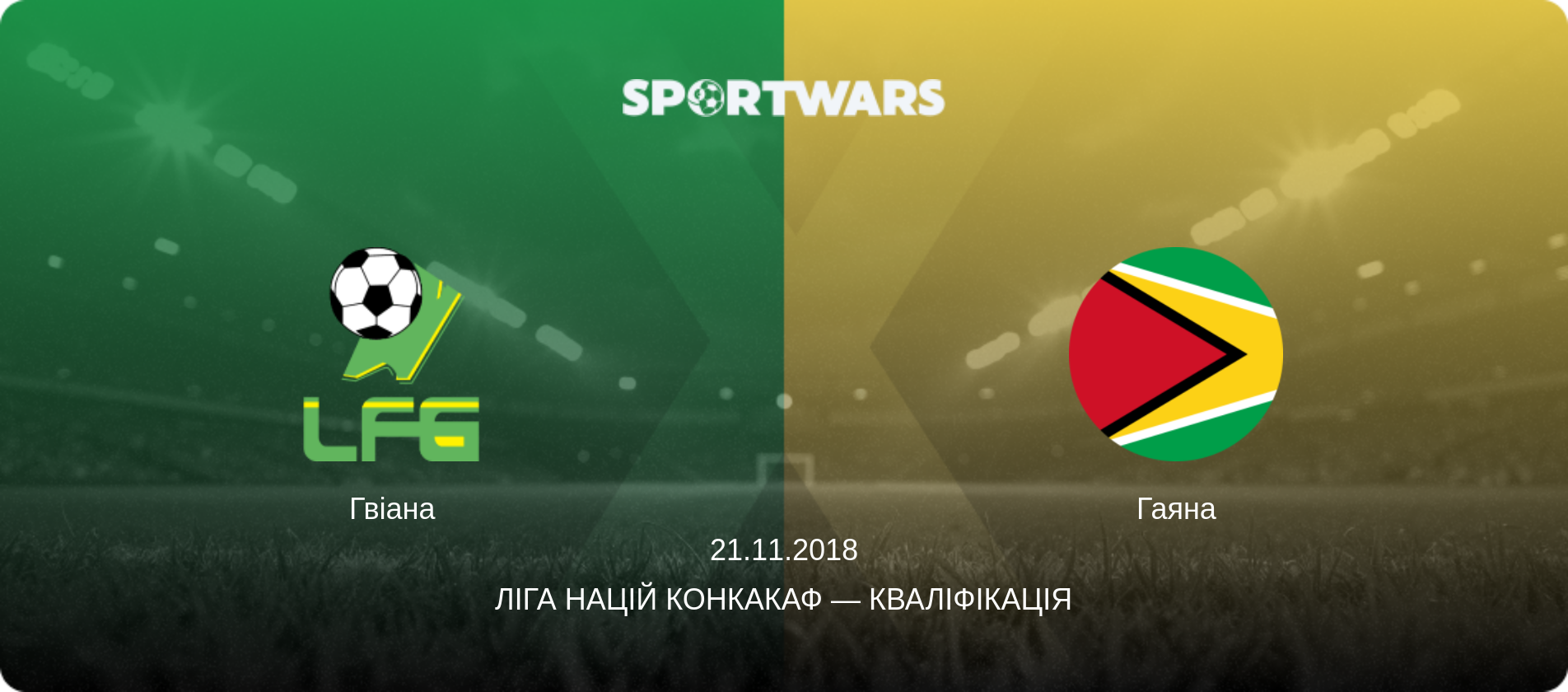 Гвіана - Гаяна, 21.11.2018 — Ліга націй КОНКАКАФ — Кваліфікація (анонс матчу)