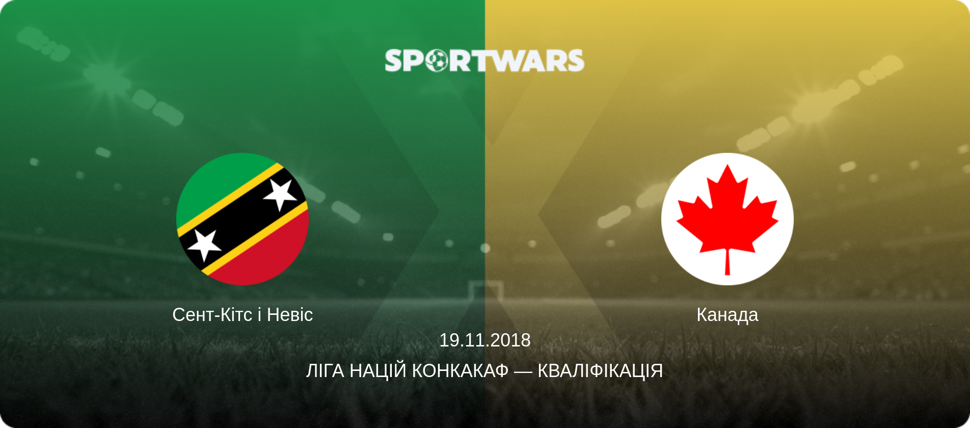 Сент-Кітс і Невіс - Канада, 19.11.2018 — Ліга націй КОНКАКАФ — Кваліфікація (анонс матчу)