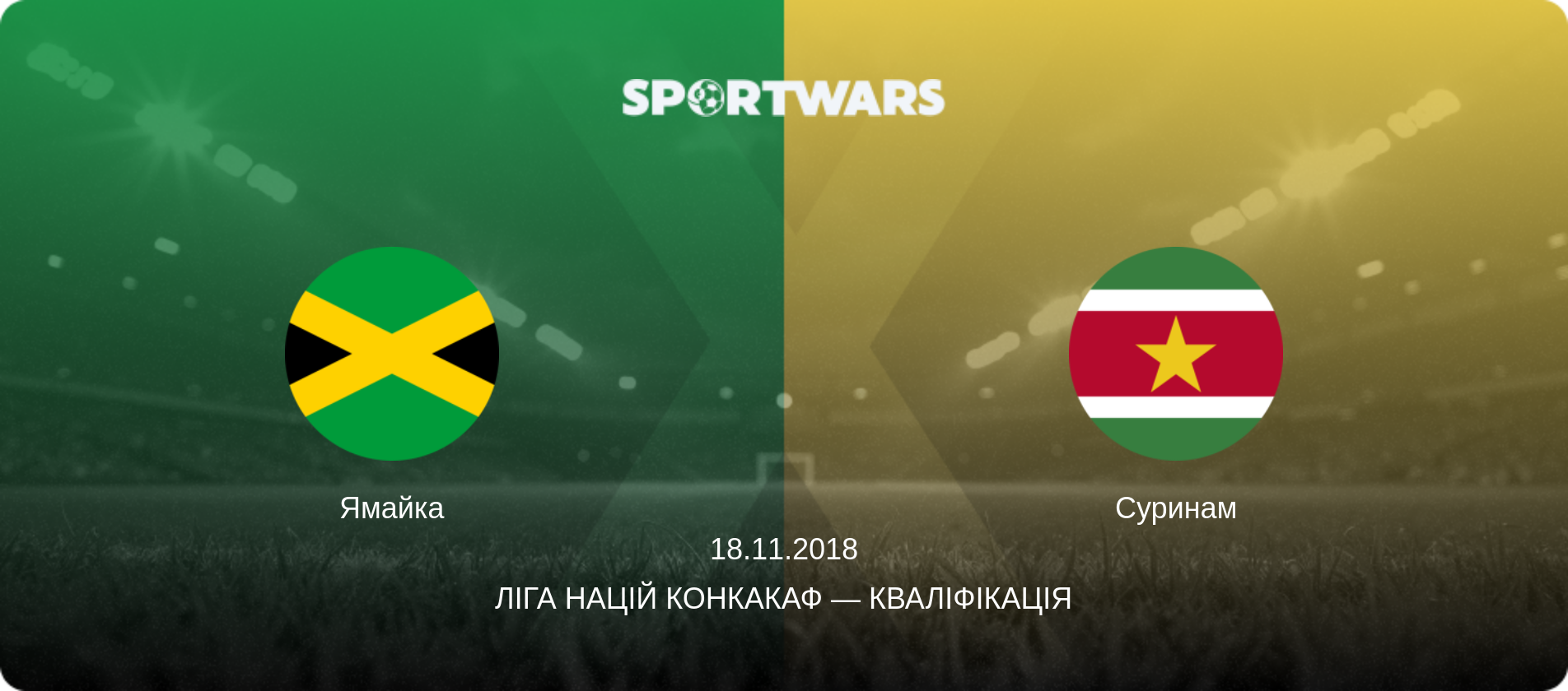 Ямайка - Суринам, 18.11.2018 — Ліга націй КОНКАКАФ — Кваліфікація (анонс матчу)