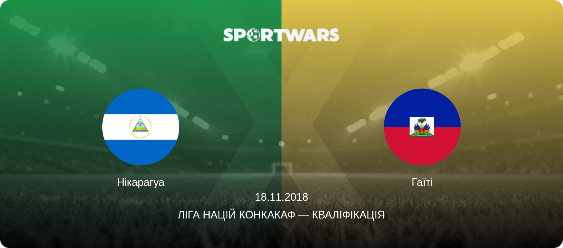 Нікарагуа - Гаїті, 18.11.2018 — Ліга націй КОНКАКАФ — Кваліфікація (анонс матчу)