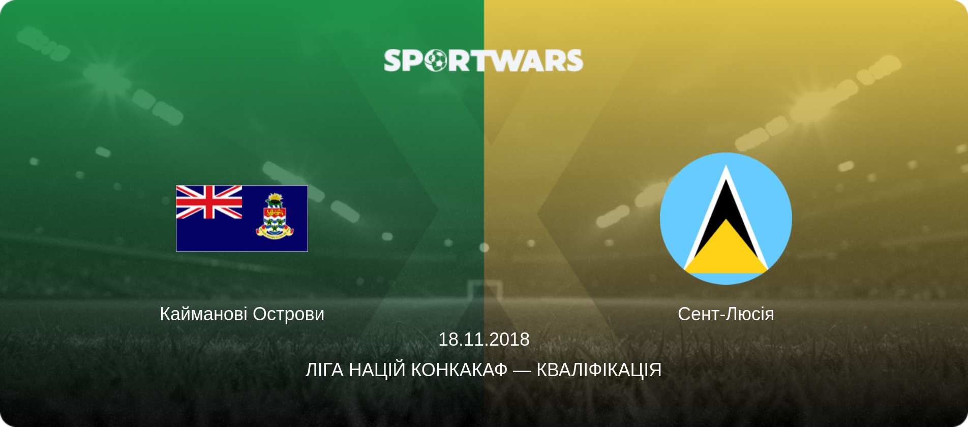 Кайманові Острови - Сент-Люсія, 18.11.2018 — Ліга націй КОНКАКАФ — Кваліфікація (анонс матчу)
