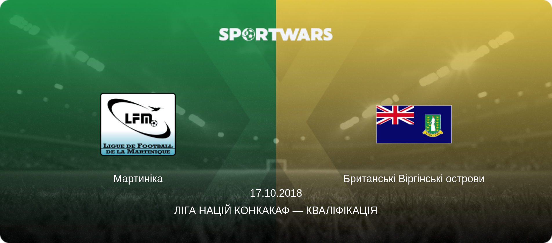 Мартиніка - Британські Віргінські острови, 17.10.2018 — Ліга націй КОНКАКАФ — Кваліфікація (анонс матчу)