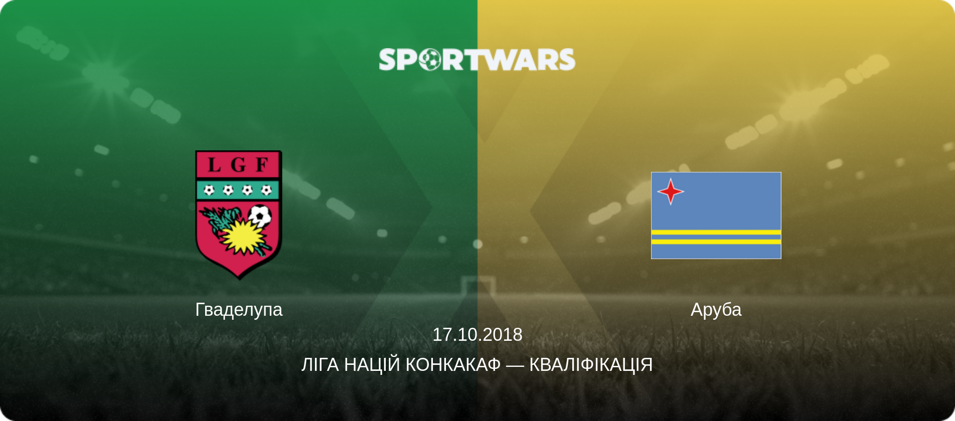 Гваделупа - Аруба, 17.10.2018 — Ліга націй КОНКАКАФ — Кваліфікація (анонс матчу)