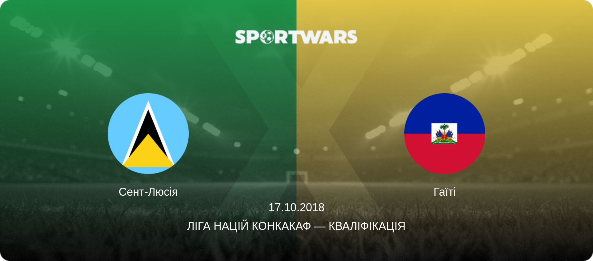 Сент-Люсія - Гаїті, 17.10.2018 — Ліга націй КОНКАКАФ — Кваліфікація (анонс матчу)