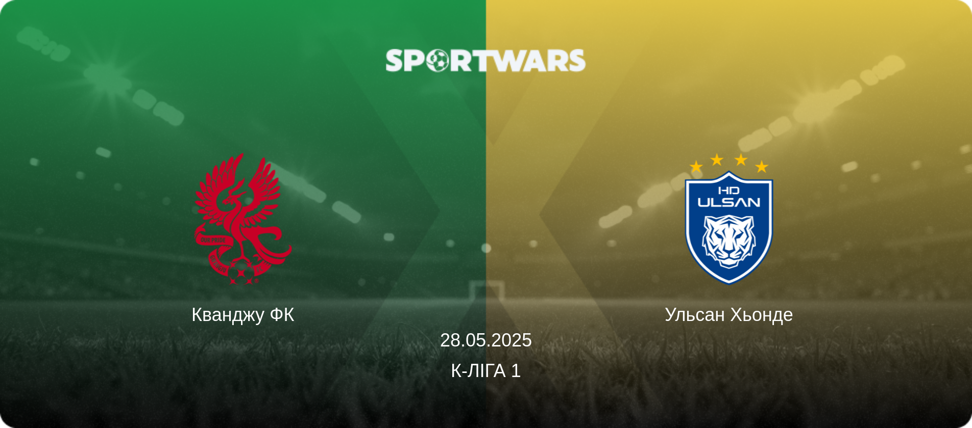 Кванджу ФК - Ульсан Хьонде, 28.05.2025 — К-Ліга 1 (анонс матчу)