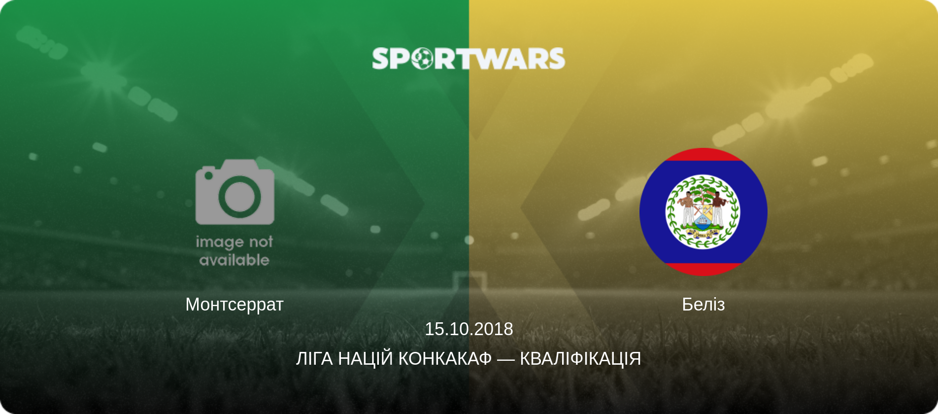 Монтсеррат - Беліз, 15.10.2018 — Ліга націй КОНКАКАФ — Кваліфікація (анонс матчу)