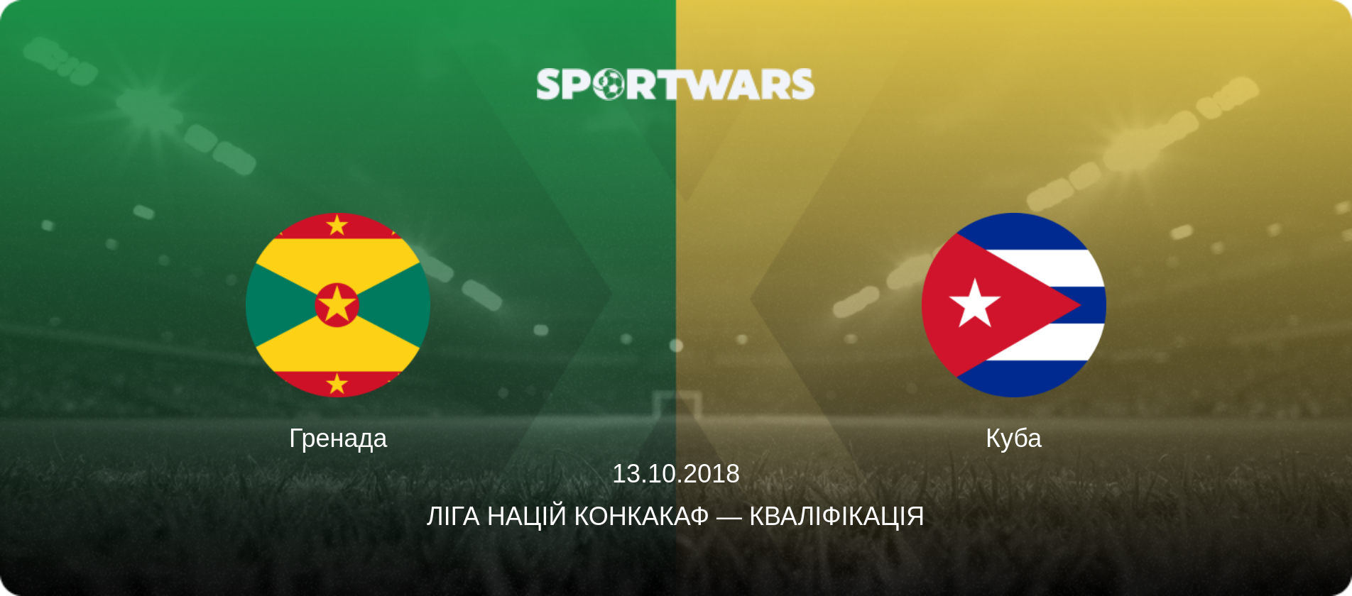 Гренада - Куба, 13.10.2018 — Ліга націй КОНКАКАФ — Кваліфікація (анонс матчу)