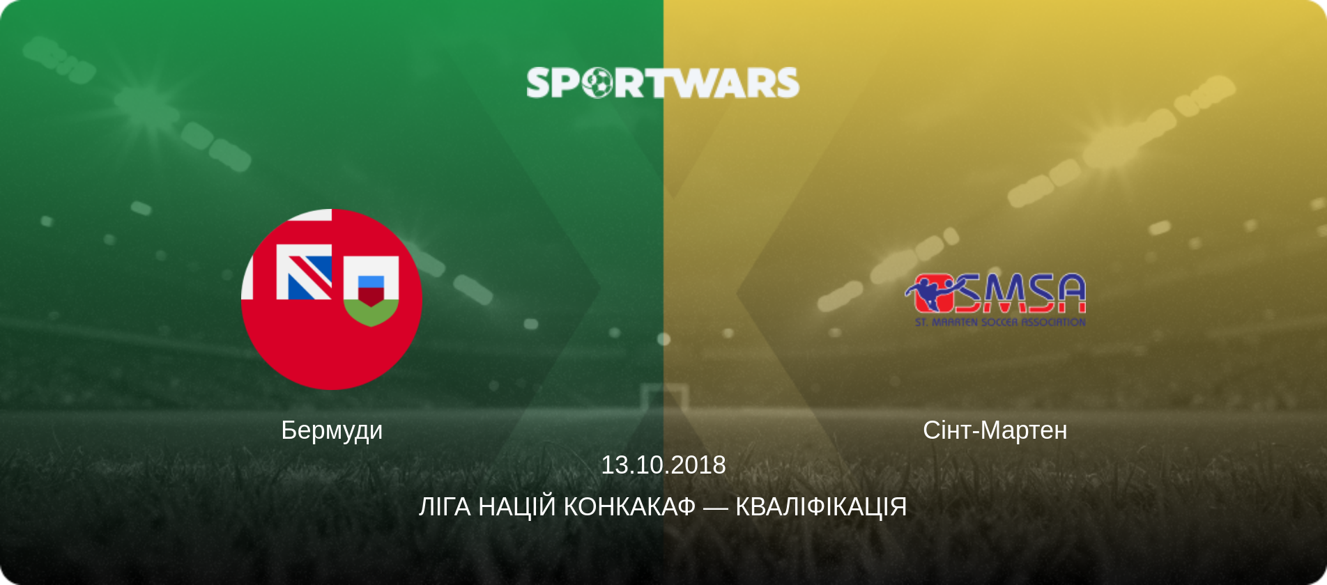 Бермуди - Сінт-Мартен, 13.10.2018 — Ліга націй КОНКАКАФ — Кваліфікація (анонс матчу)