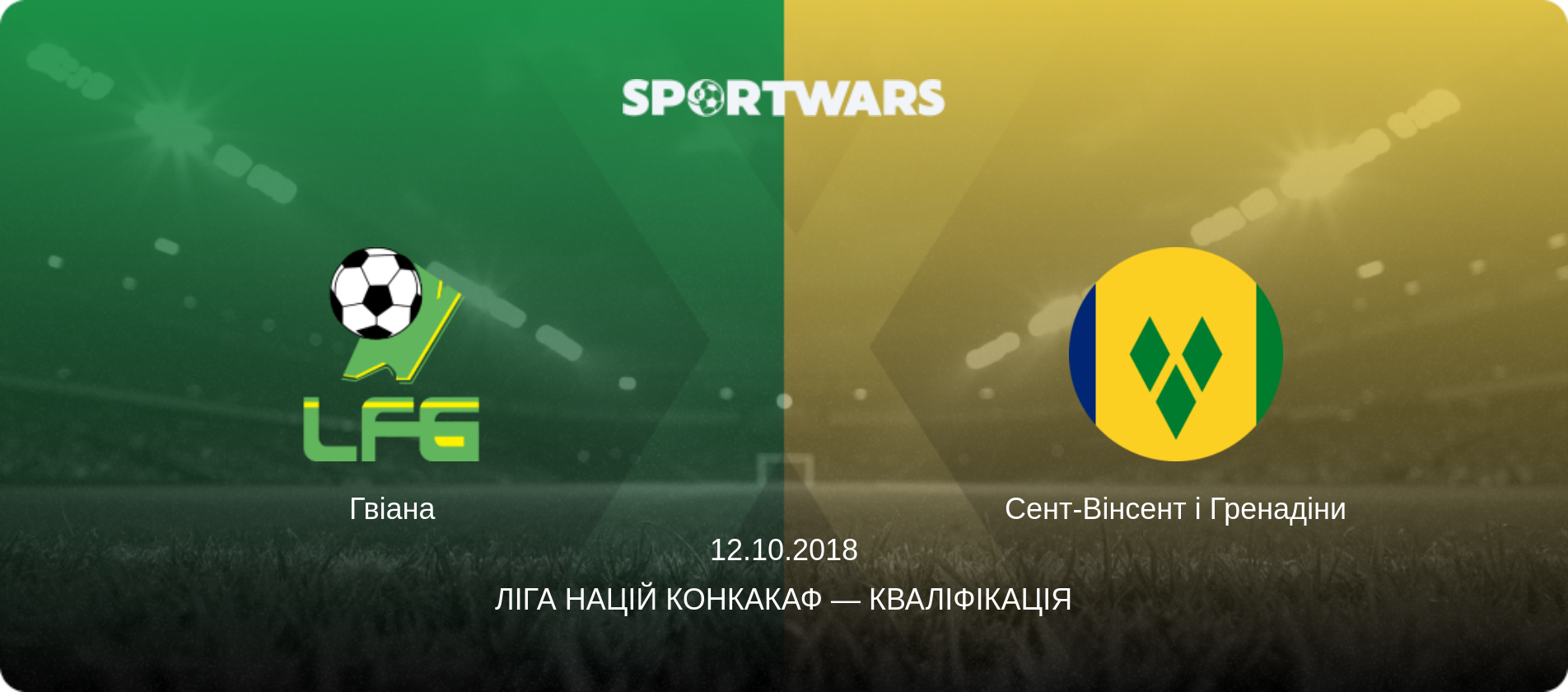 Гвіана - Сент-Вінсент і Гренадіни, 12.10.2018 — Ліга націй КОНКАКАФ — Кваліфікація (анонс матчу)