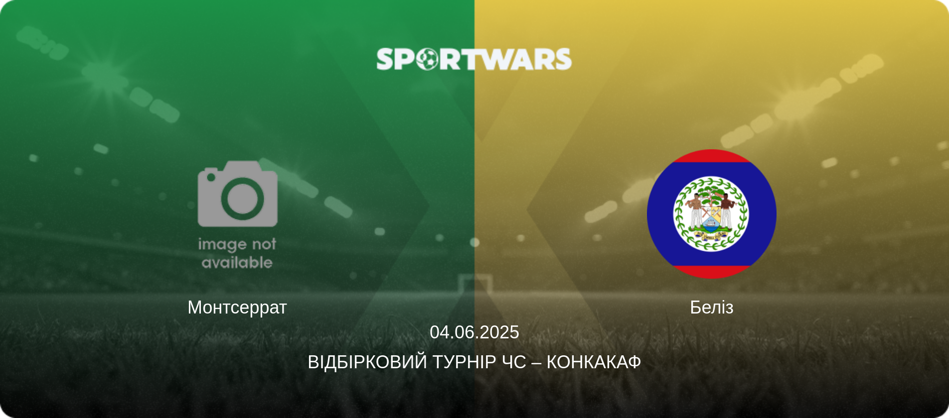 Монтсеррат - Беліз, 04.06.2025 — Відбірковий турнір ЧС – КОНКАКАФ (анонс матчу)