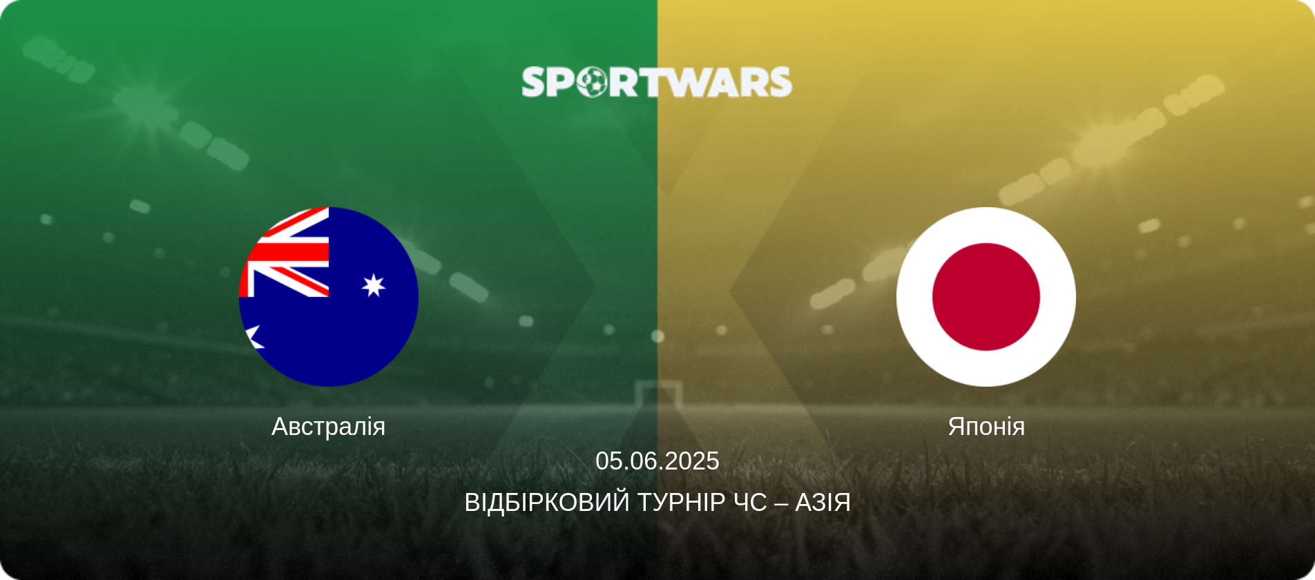 Австралія - Японія, 05.06.2025 — Відбірковий турнір ЧС – Азія (анонс матчу)