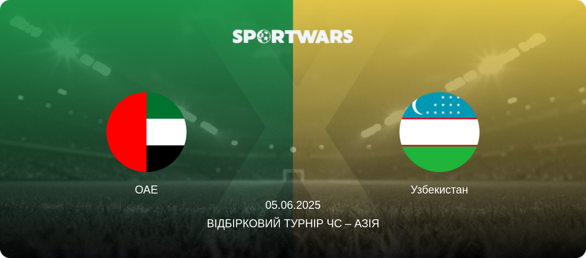 ОАЕ - Узбекистан, 05.06.2025 — Відбірковий турнір ЧС – Азія (анонс матчу)