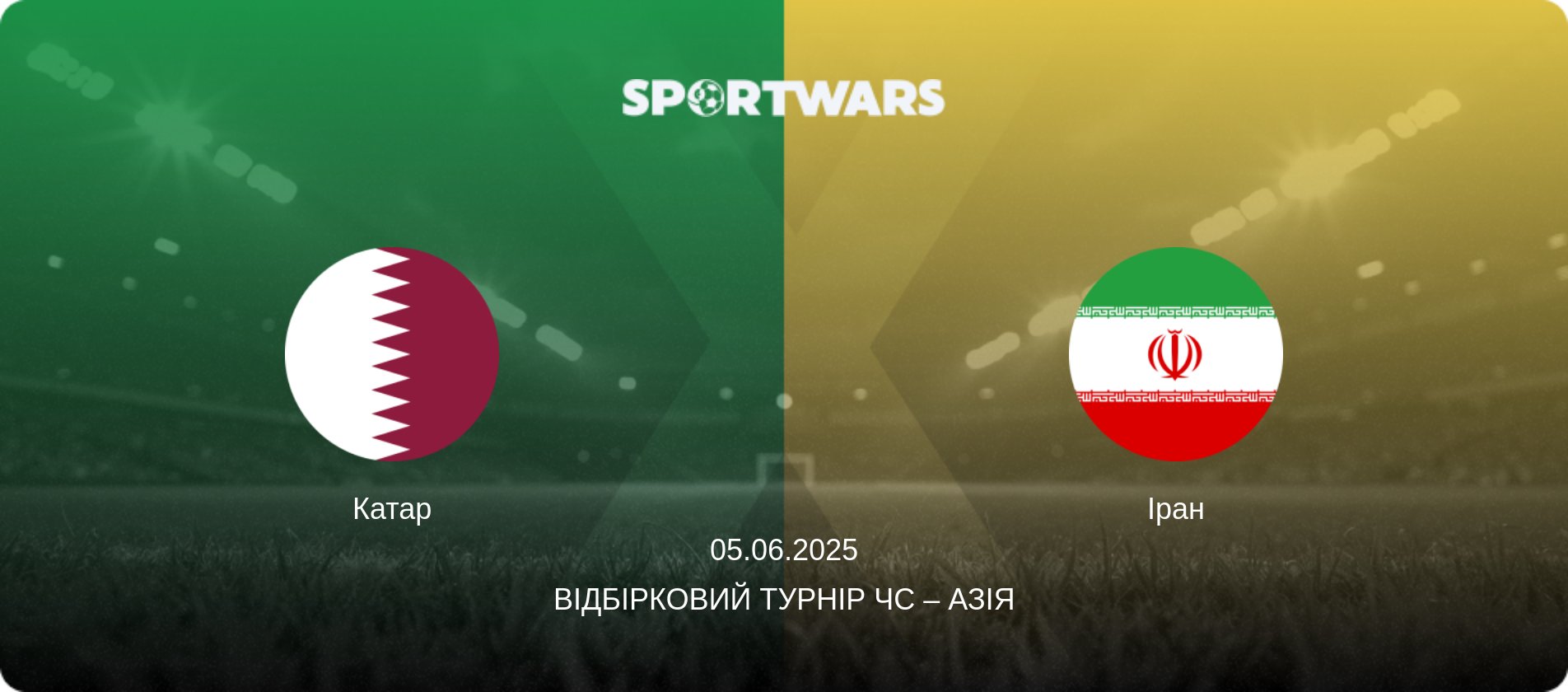 Катар - Іран, 05.06.2025 — Відбірковий турнір ЧС – Азія (анонс матчу)