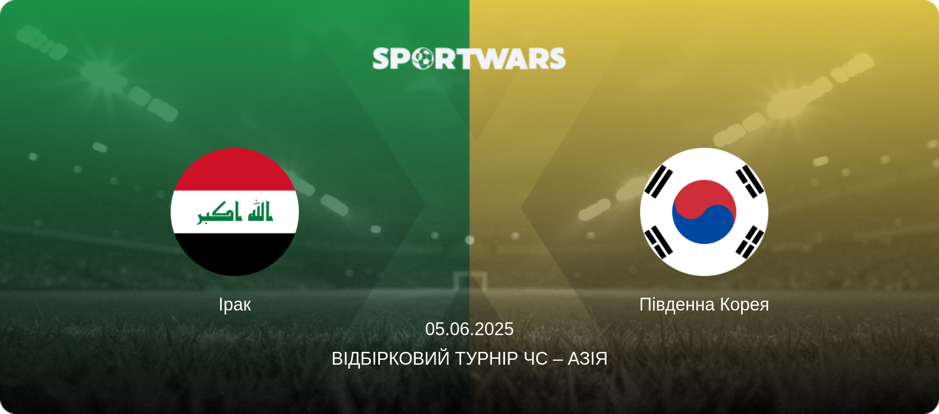 Ірак - Південна Корея, 05.06.2025 — Відбірковий турнір ЧС – Азія (анонс матчу)