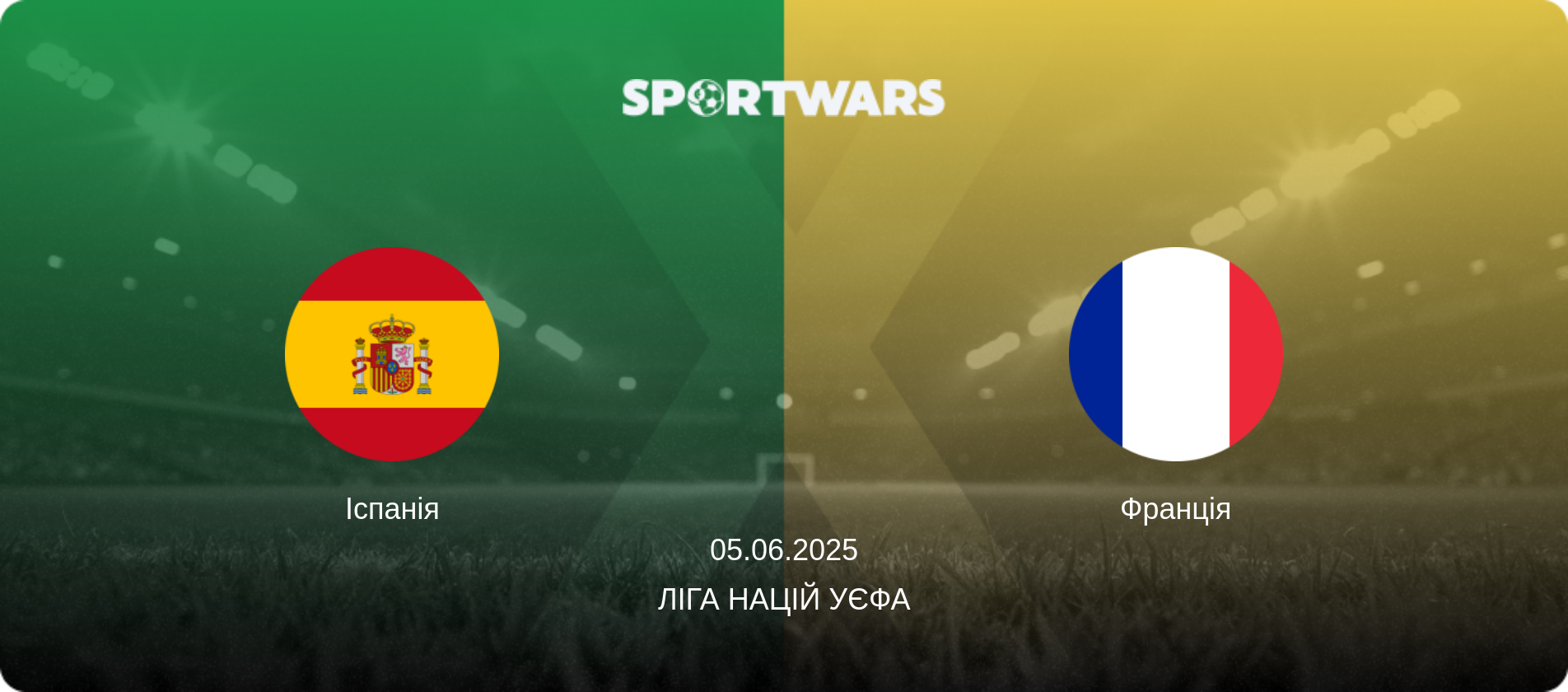 Іспанія - Франція, 05.06.2025 — Ліга націй УЄФА (анонс матчу)