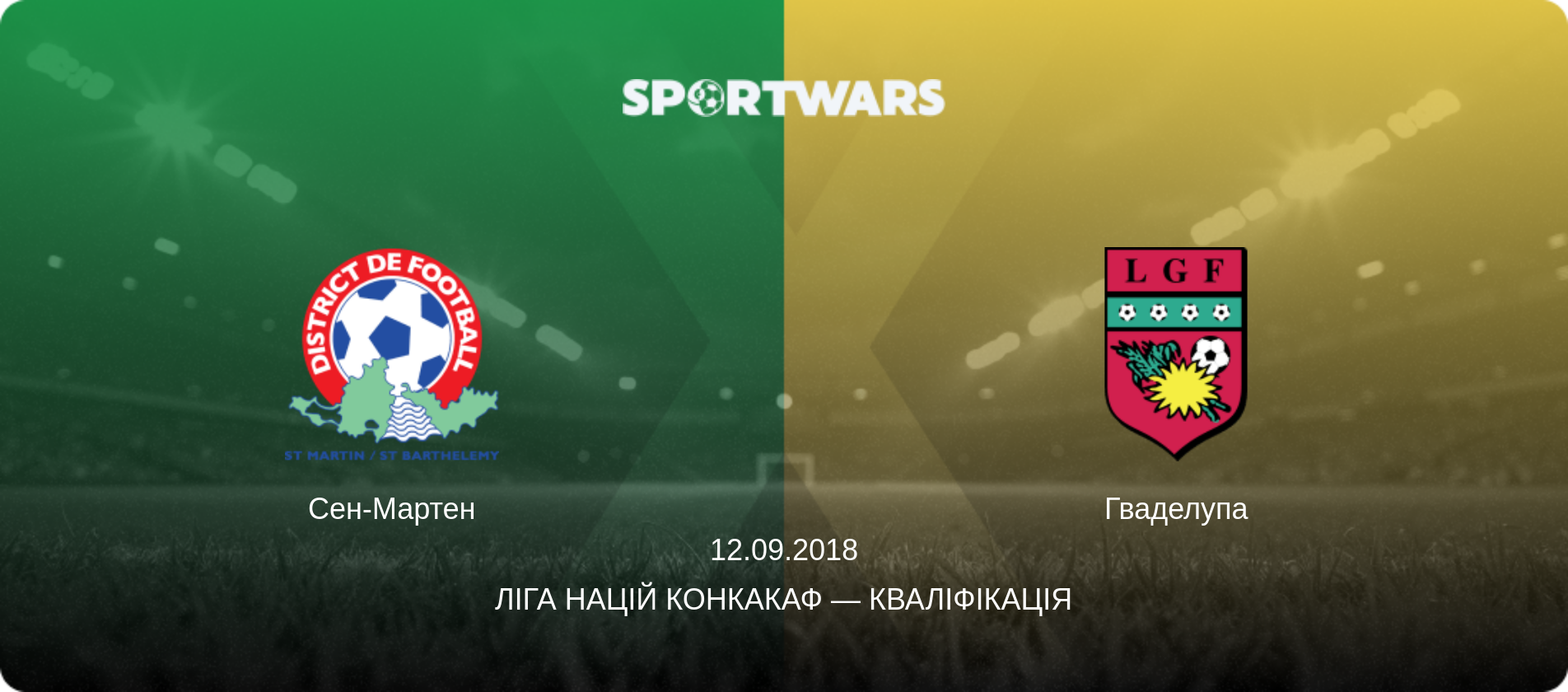 Сен-Мартен - Гваделупа, 12.09.2018 — Ліга націй КОНКАКАФ — Кваліфікація (анонс матчу)