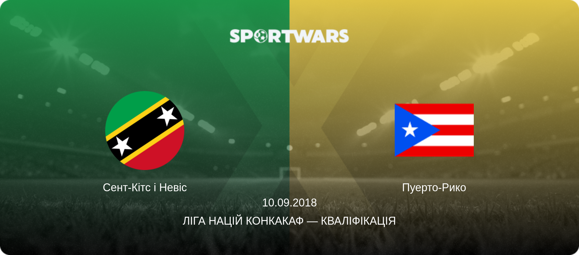 Сент-Кітс і Невіс - Пуерто-Рико, 10.09.2018 — Ліга націй КОНКАКАФ — Кваліфікація (анонс матчу)