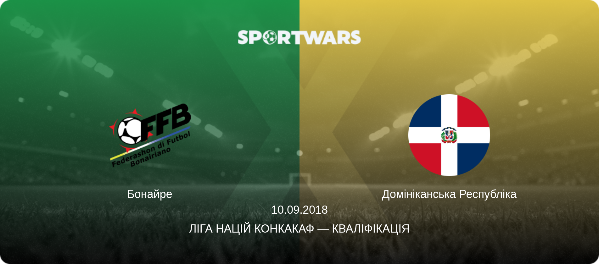 Бонайре - Домініканська Республіка, 10.09.2018 — Ліга націй КОНКАКАФ — Кваліфікація (анонс матчу)