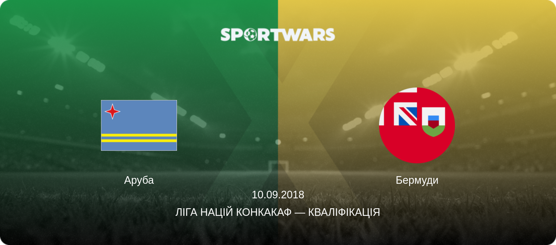 Аруба - Бермуди, 10.09.2018 — Ліга націй КОНКАКАФ — Кваліфікація (анонс матчу)