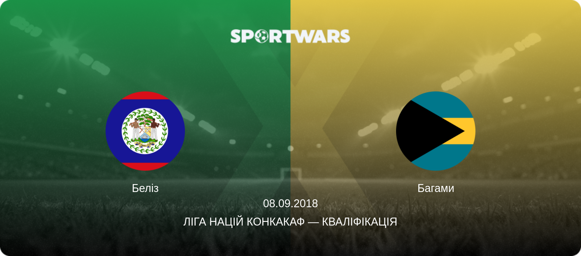 Беліз - Багами, 08.09.2018 — Ліга націй КОНКАКАФ — Кваліфікація (анонс матчу)