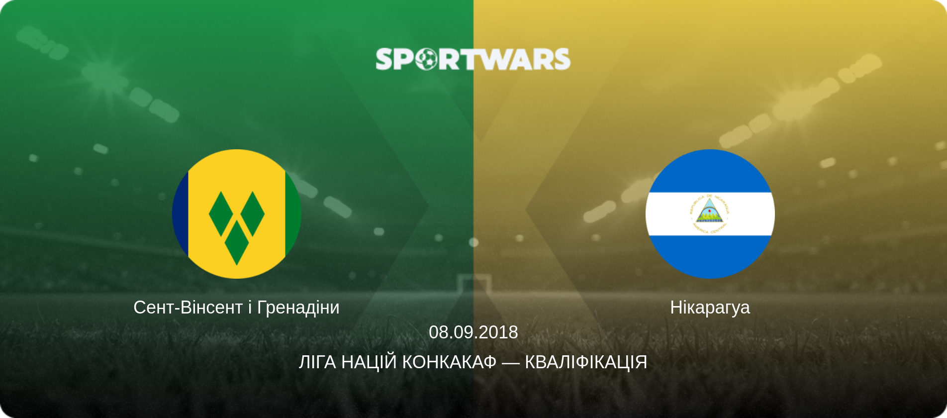 Сент-Вінсент і Гренадіни - Нікарагуа, 08.09.2018 — Ліга націй КОНКАКАФ — Кваліфікація (анонс матчу)