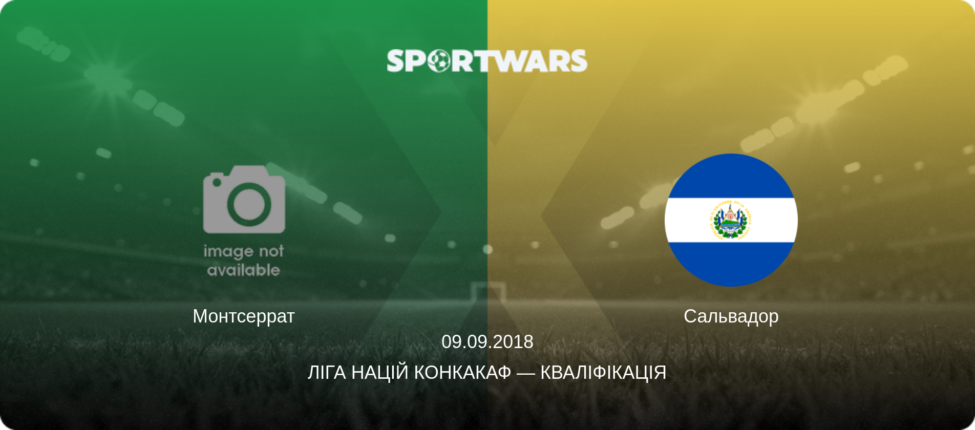 Монтсеррат - Сальвадор, 09.09.2018 — Ліга націй КОНКАКАФ — Кваліфікація (анонс матчу)