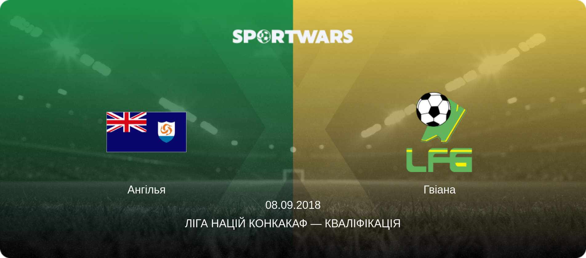 Ангілья - Гвіана, 08.09.2018 — Ліга націй КОНКАКАФ — Кваліфікація (анонс матчу)