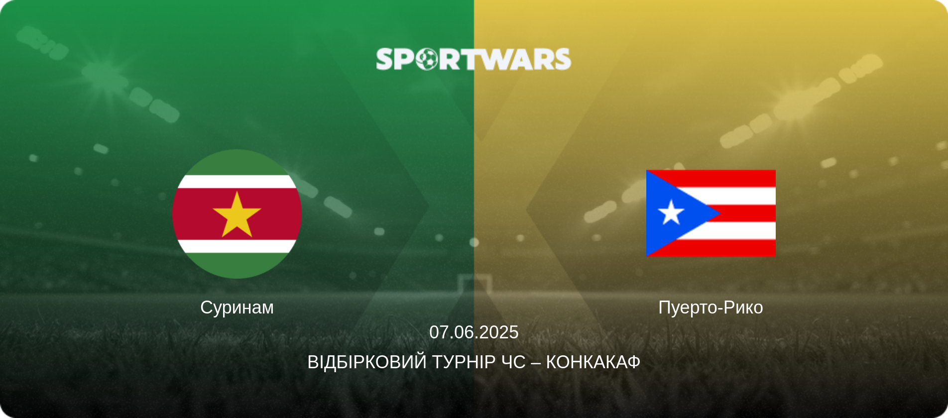 Суринам - Пуерто-Рико, 07.06.2025 — Відбірковий турнір ЧС – КОНКАКАФ (анонс матчу)
