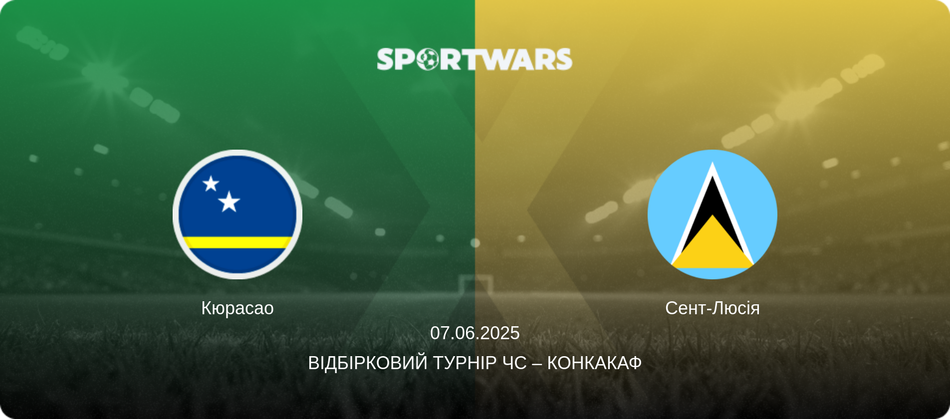 Кюрасао - Сент-Люсія, 07.06.2025 — Відбірковий турнір ЧС – КОНКАКАФ (анонс матчу)