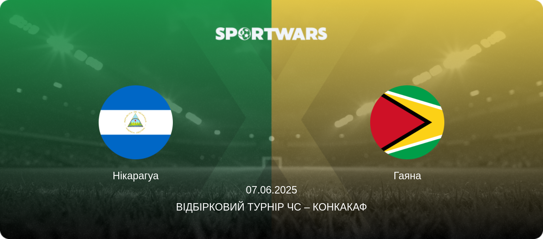 Нікарагуа - Гаяна, 07.06.2025 — Відбірковий турнір ЧС – КОНКАКАФ (анонс матчу)