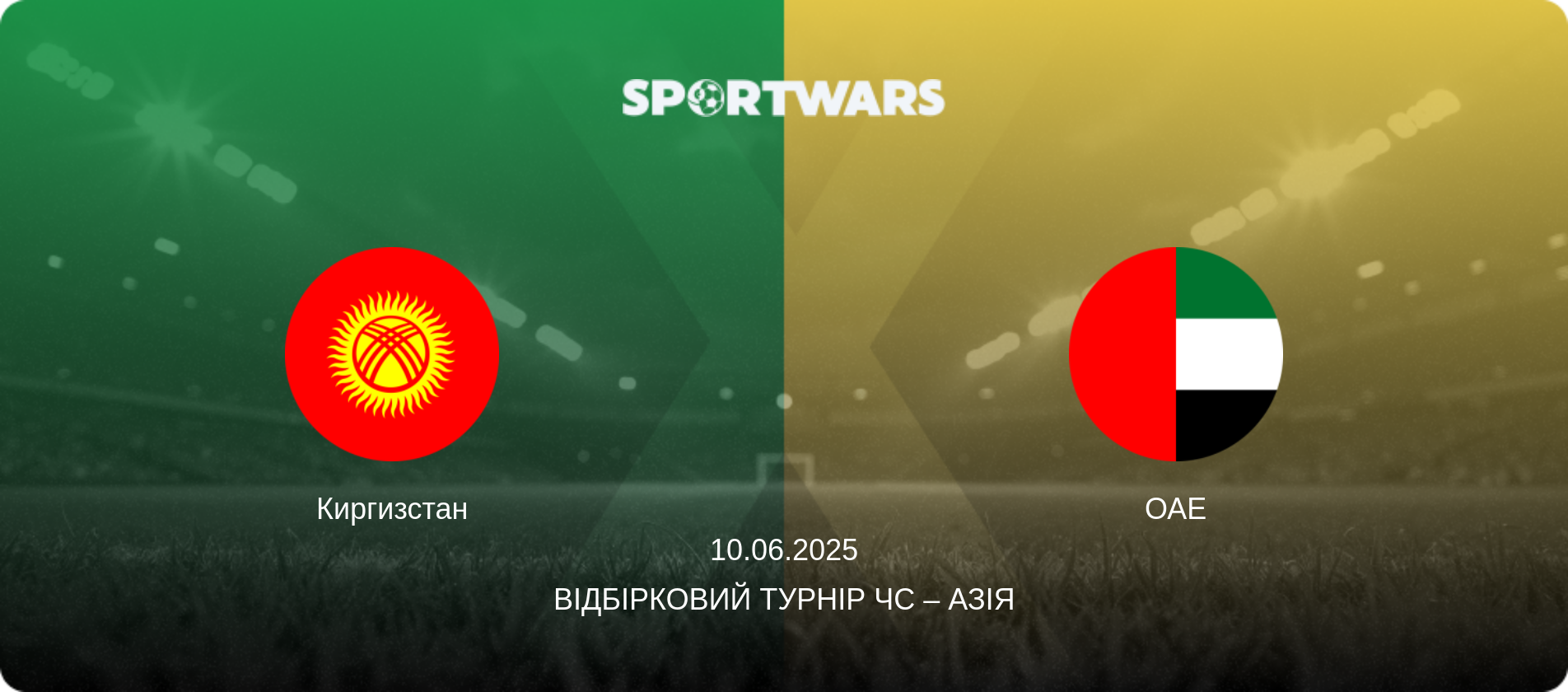 Киргизстан - ОАЕ, 10.06.2025 — Відбірковий турнір ЧС – Азія (анонс матчу)