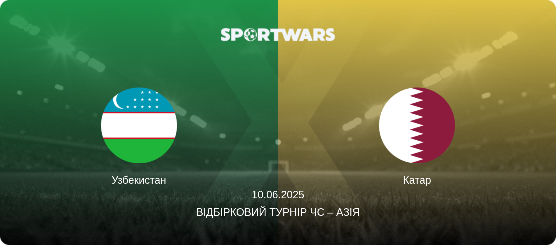 Узбекистан - Катар, 10.06.2025 — Відбірковий турнір ЧС – Азія (анонс матчу)