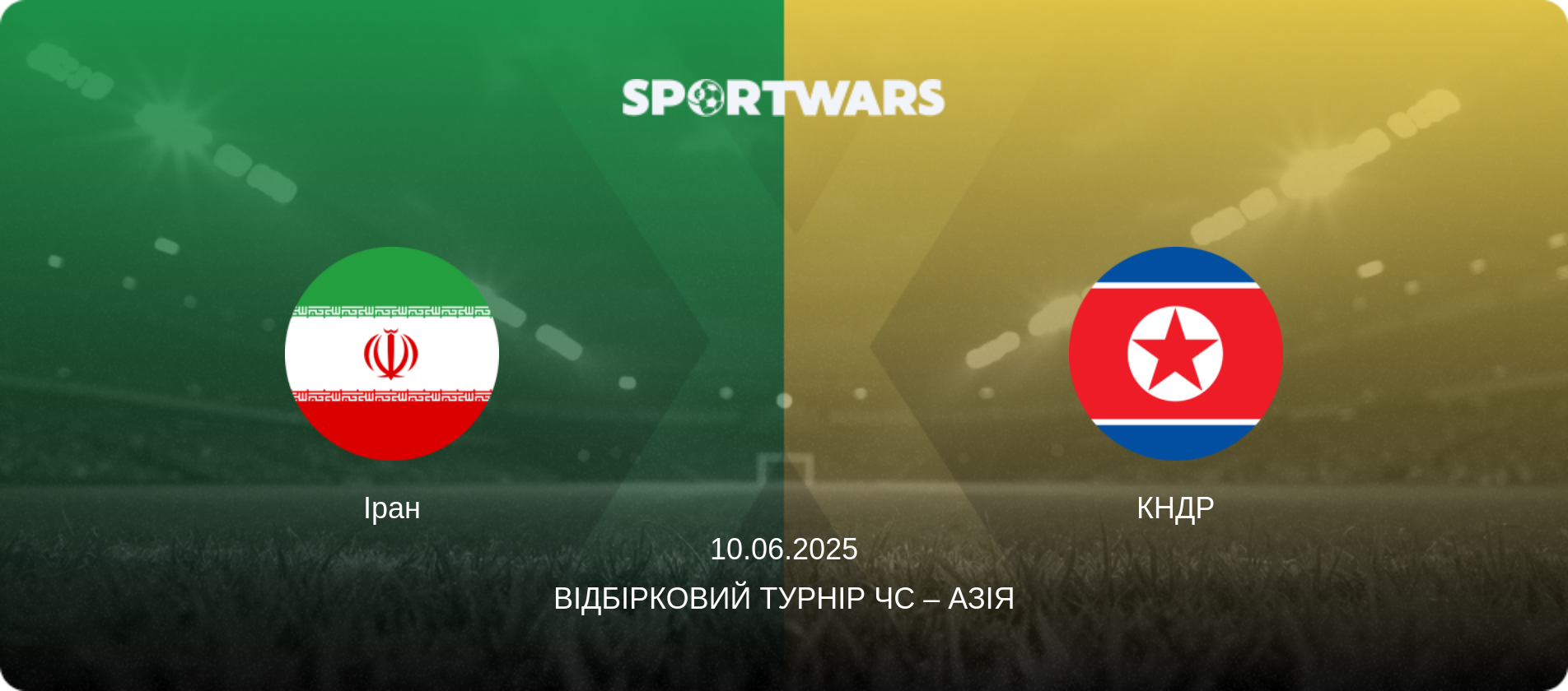 Іран - КНДР, 10.06.2025 — Відбірковий турнір ЧС – Азія (анонс матчу)