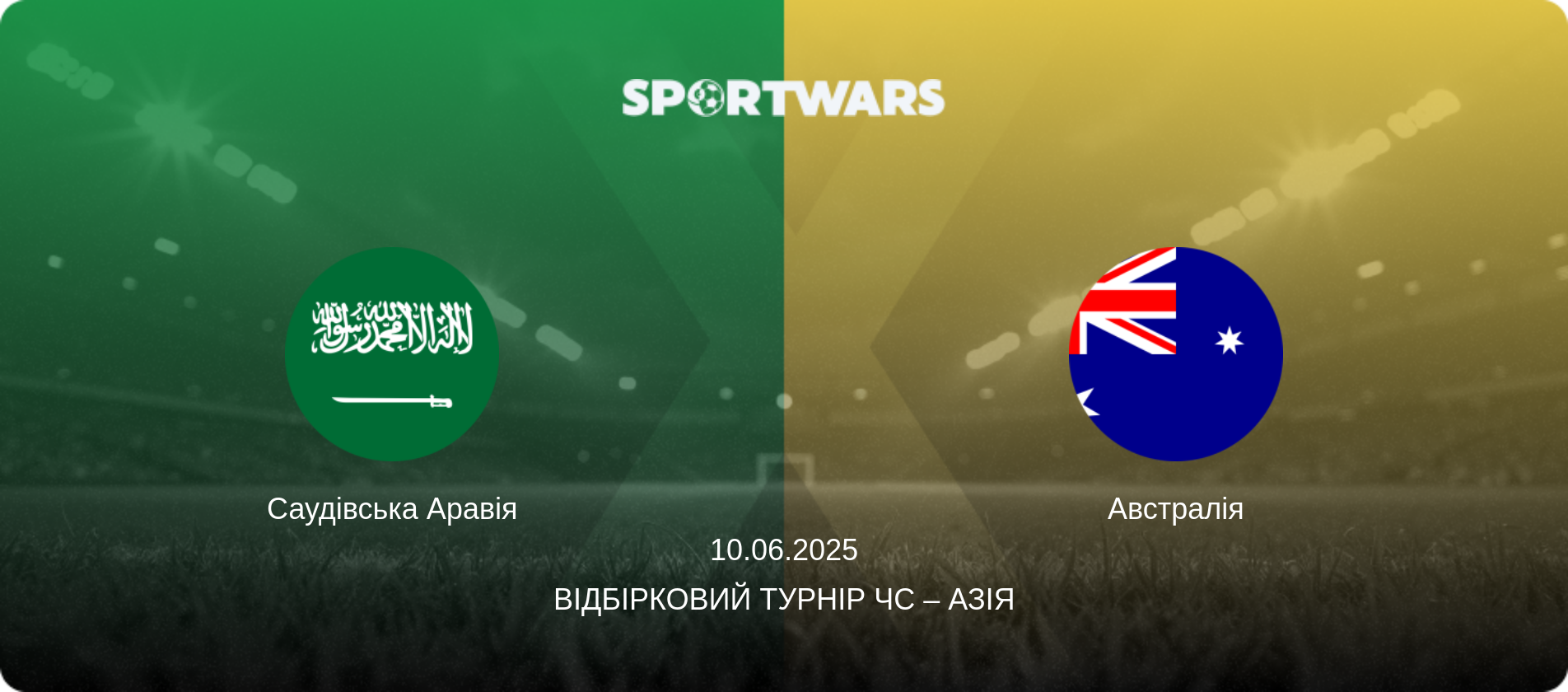Саудівська Аравія - Австралія, 10.06.2025 — Відбірковий турнір ЧС – Азія (анонс матчу)